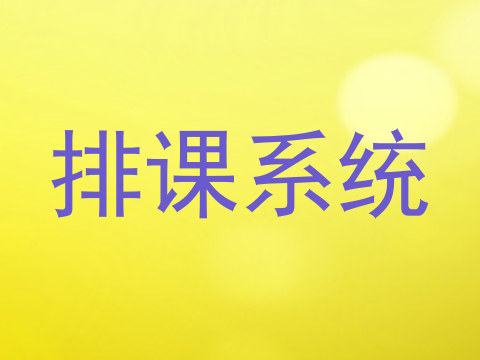 排课系统