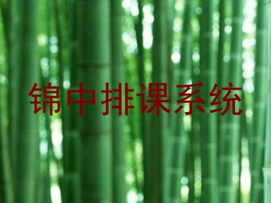 锦中排课系统
