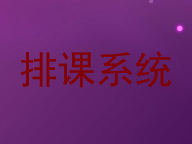 排课系统