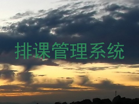 排课管理系统