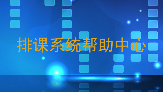 排课系统帮助中心