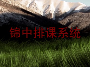 锦中排课系统