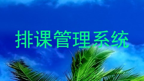 排课管理系统