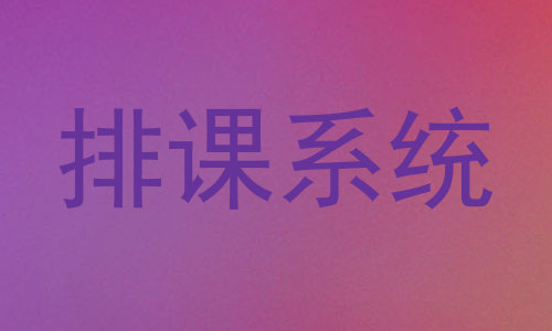 排课系统