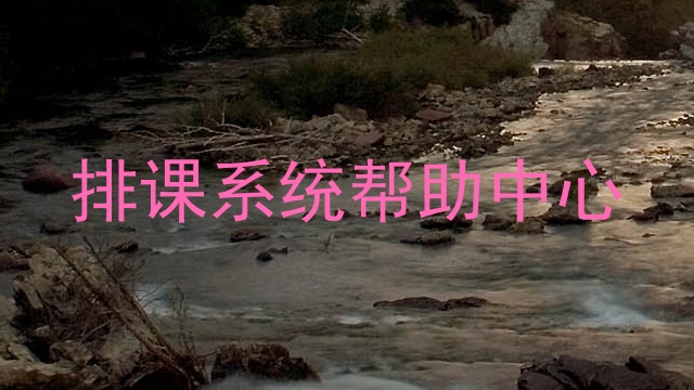排课系统帮助中心