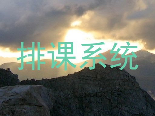排课系统
