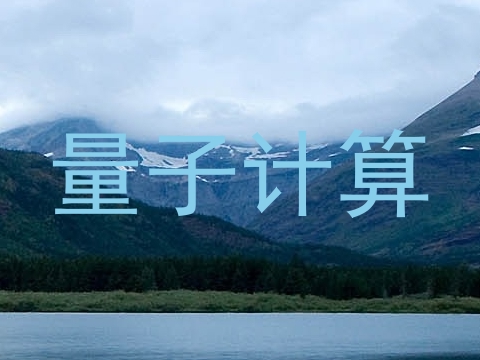量子计算