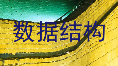 数据结构
