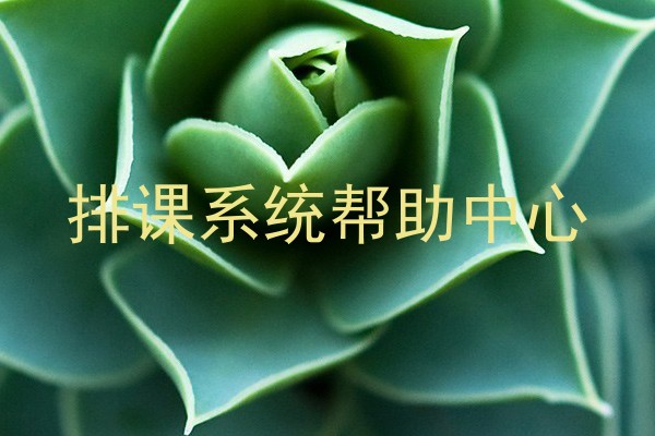 排课系统帮助中心