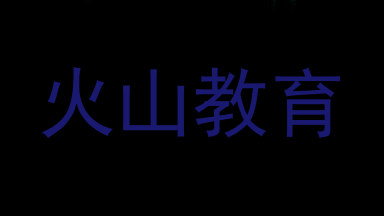 火山教育