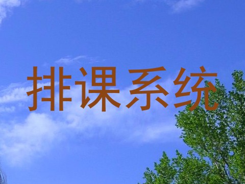 排课系统