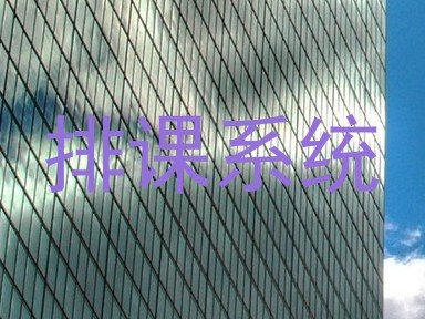 排课系统