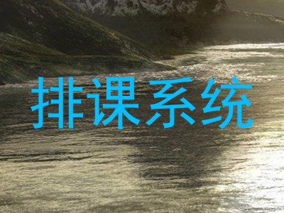 排课系统