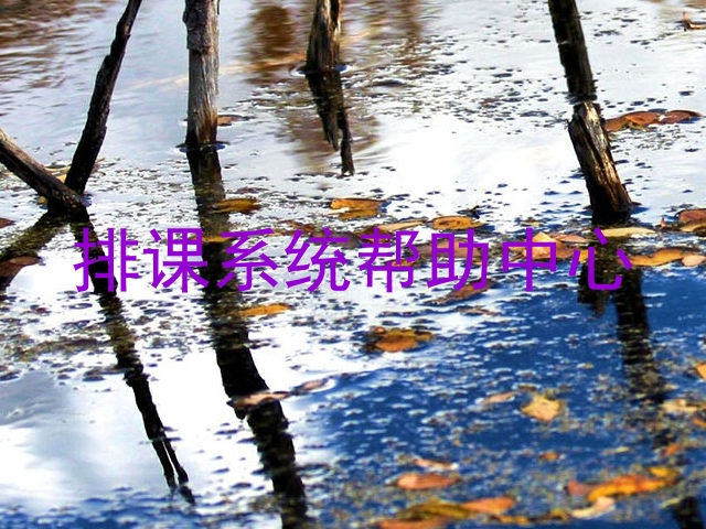 排课系统帮助中心