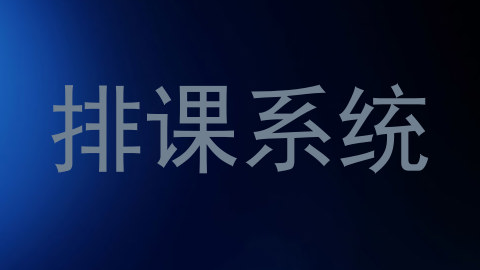 排课系统