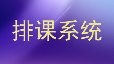 排课系统