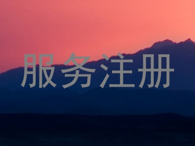 服务注册