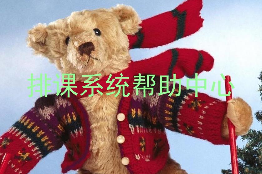 排课系统帮助中心