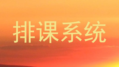 排课系统
