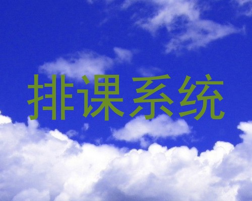 排课系统