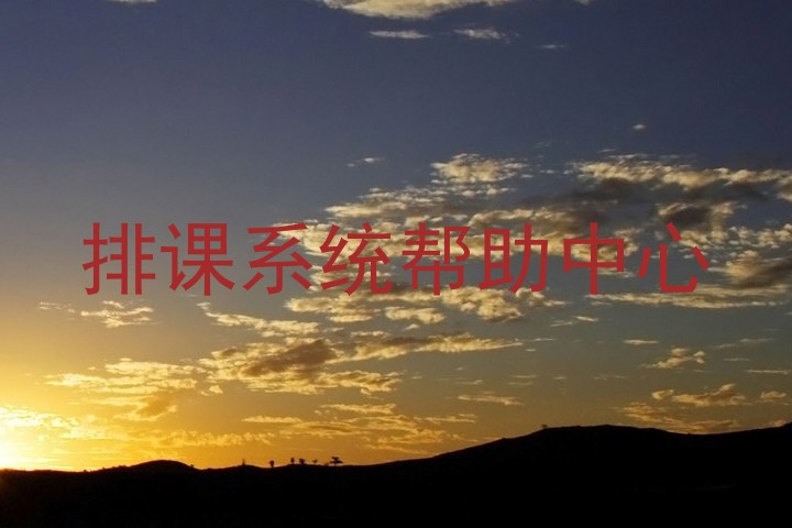 排课系统帮助中心