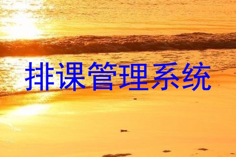 排课管理系统