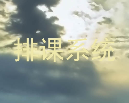 排课系统