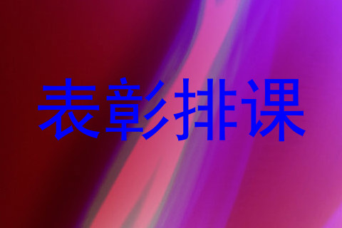 表彰排课