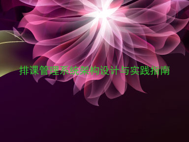 排课管理系统架构设计与实践指南