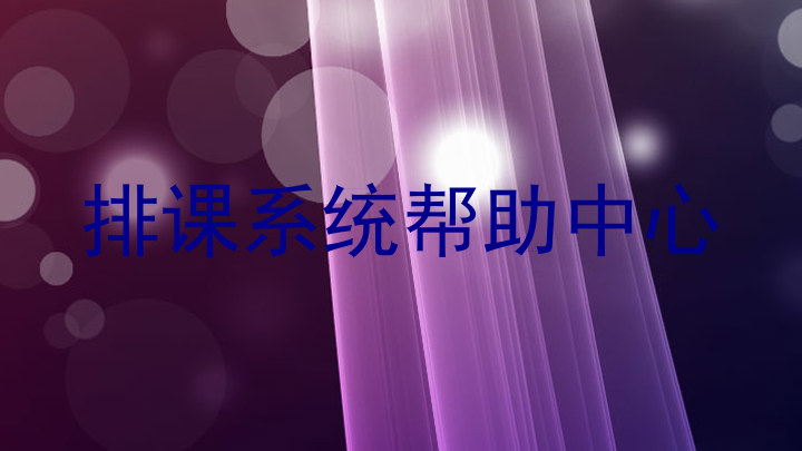排课系统帮助中心