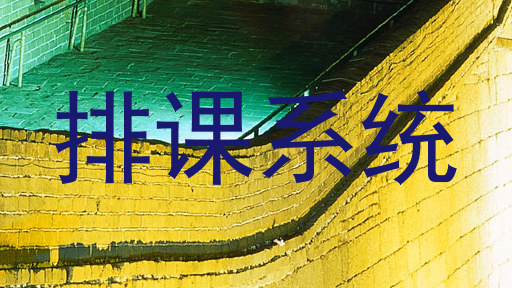 排课系统