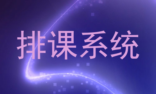 排课系统