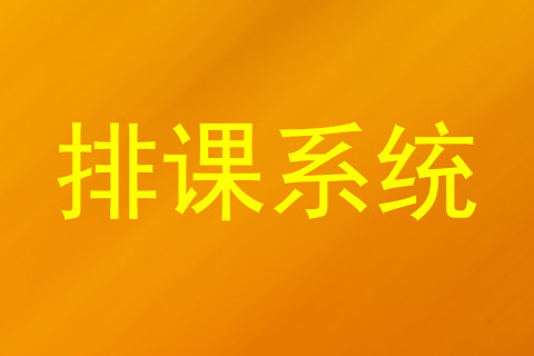 排课系统