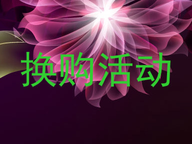 换购活动