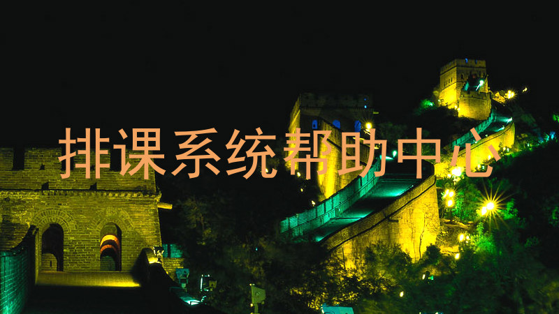 排课系统帮助中心