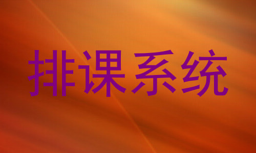 排课系统