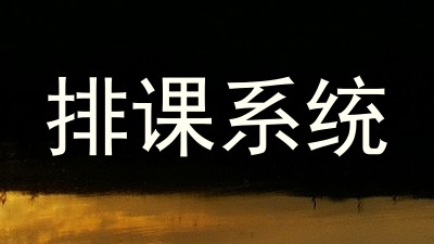 排课系统