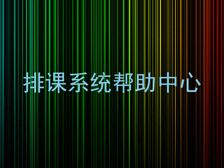 排课系统帮助中心