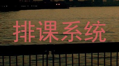 排课系统