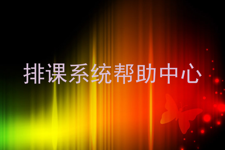 排课系统帮助中心