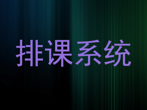 排课系统