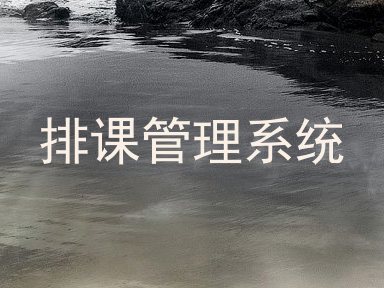 排课管理系统