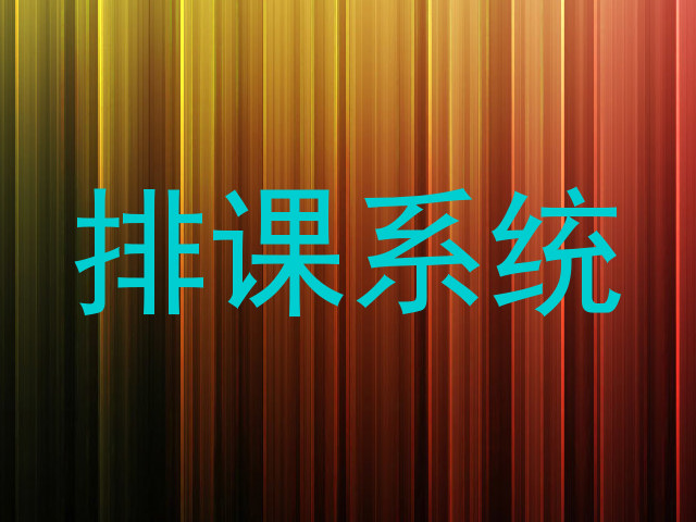 排课系统