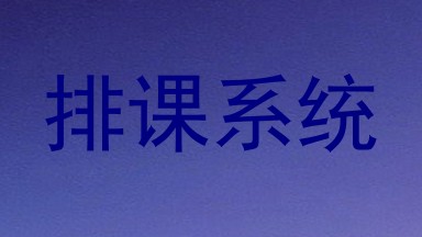 排课系统