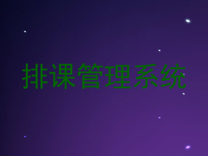 排课管理系统
