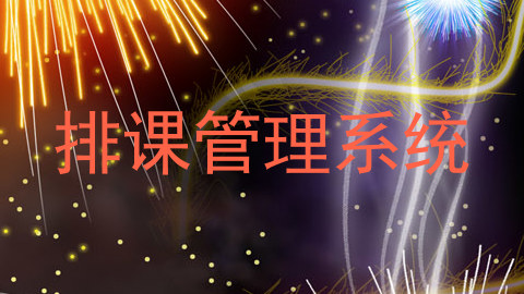 排课管理系统