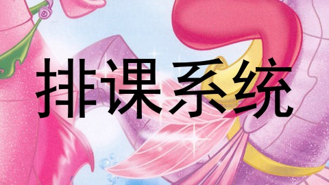 排课系统