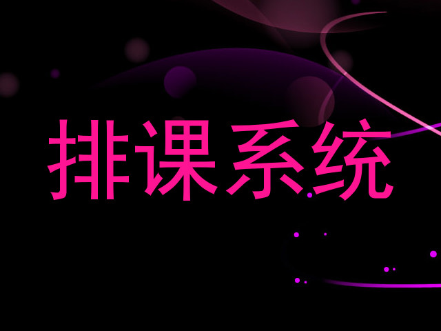 排课系统