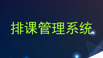 排课管理系统