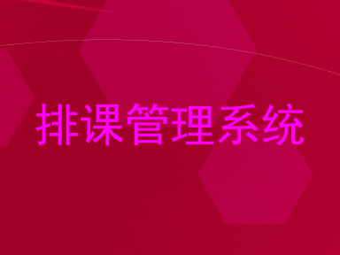 排课管理系统